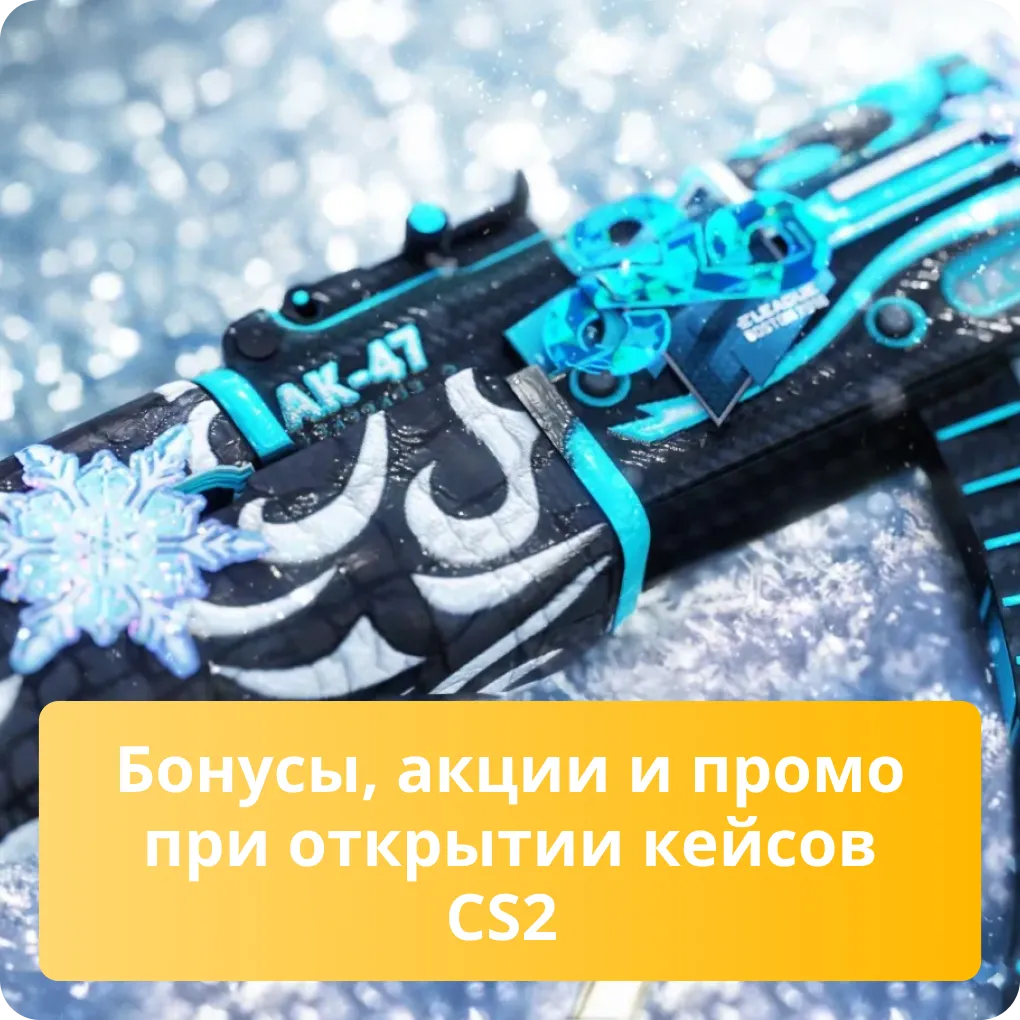Все доступные бонусы, акции и промокоды для выгодного открытия кейсов в CS2 Бонусы, акции и промо при открытии кейсов CS2