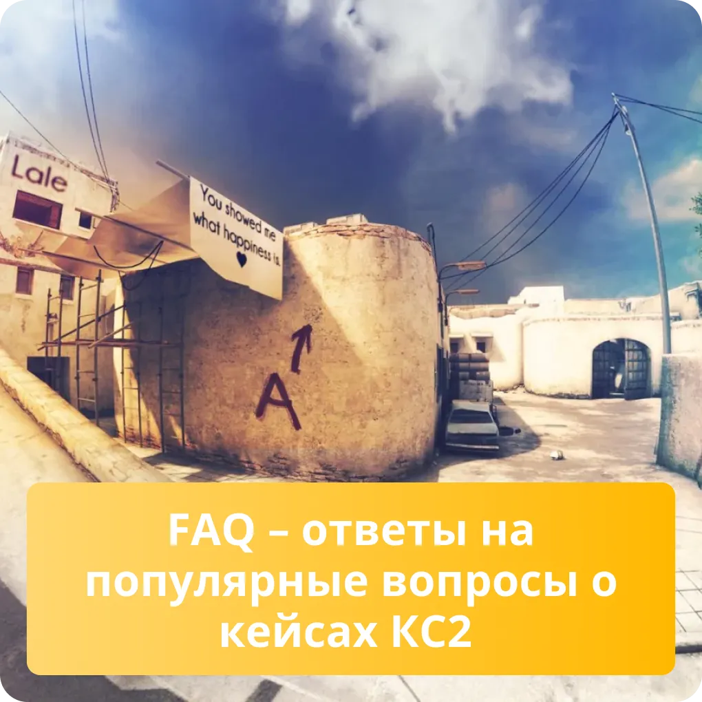 FAQ: Ответы на самые популярные и часто задаваемые вопросы о кейсах в КС2 FAQ - ответы на популярные вопросы о кейсах КС2