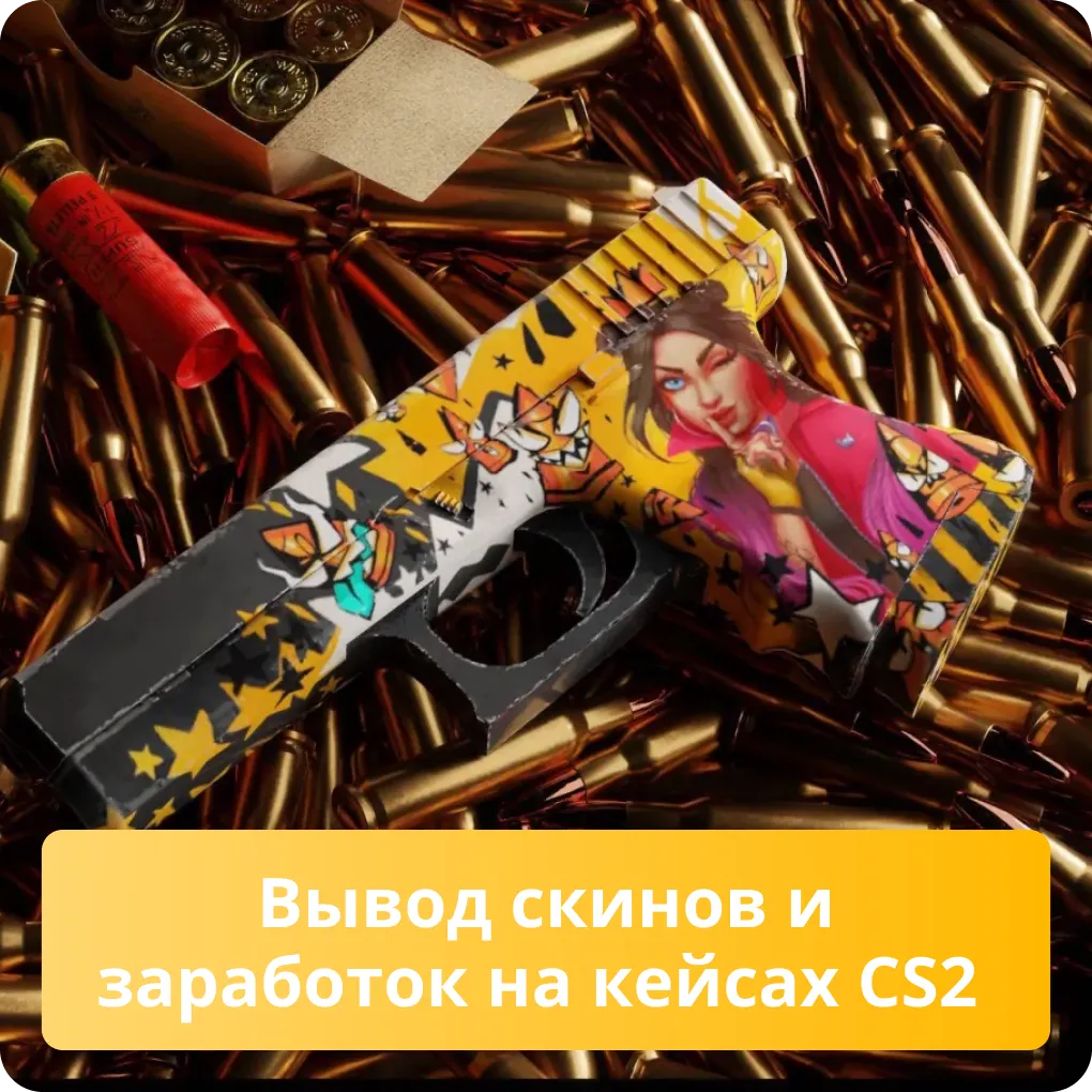 Как выводить полученные скины и зарабатывать реальные деньги на открытии кейсов в CS2 Вывод скинов и заработок на кейсах CS2