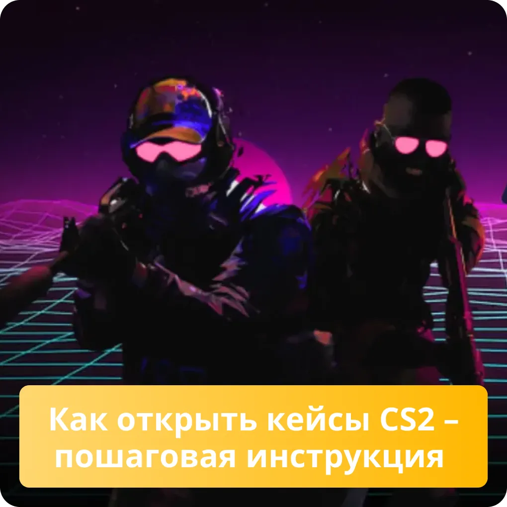 Полная пошаговая инструкция о том, как правильно открывать кейсы в Counter-Strike 2 Как открыть кейсы CS2 - пошаговая инструкция