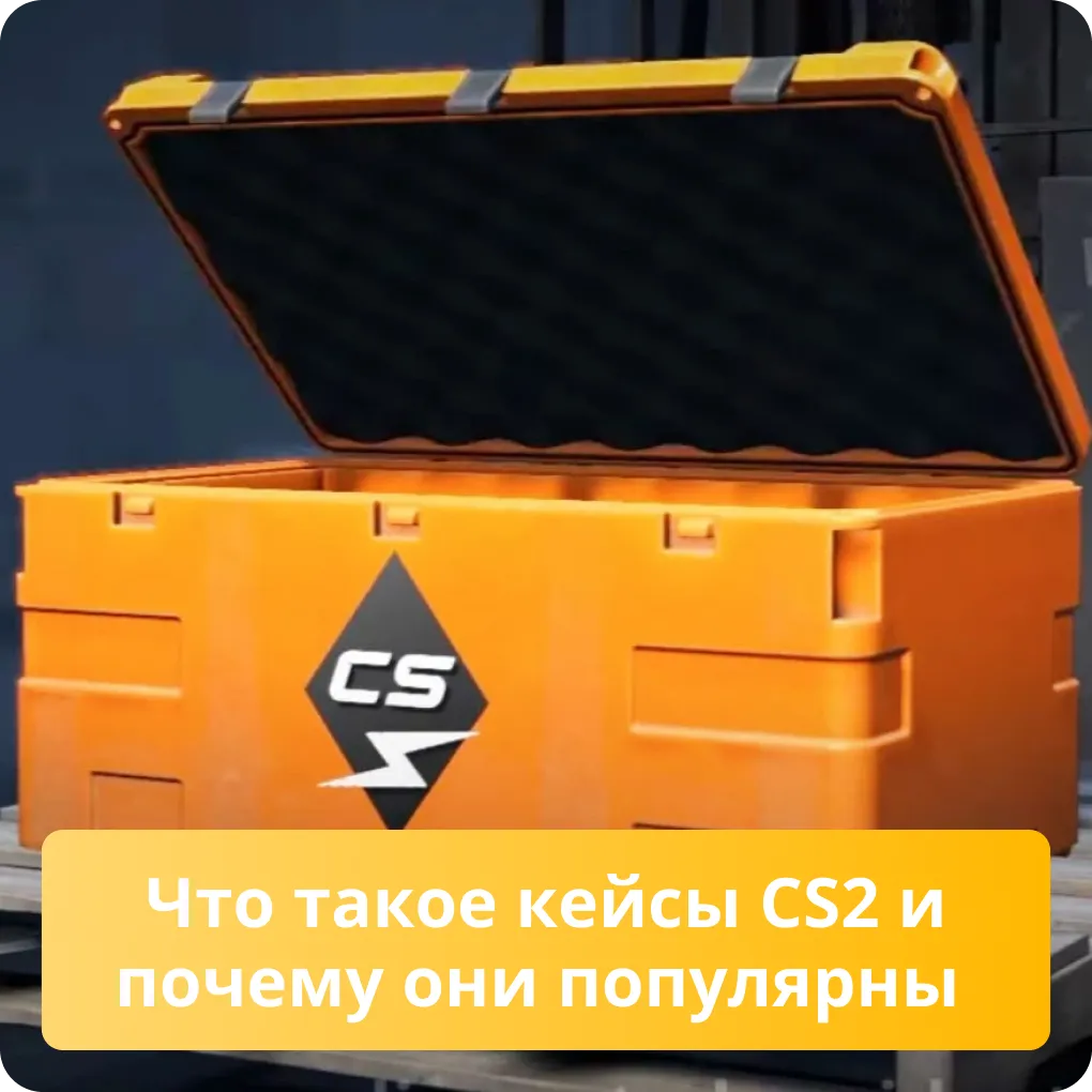 Узнайте, что такое кейсы в CS2, и каковы причины их огромной популярности среди игроков Что такое кейсы CS2 и почему они популярны